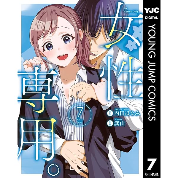 Amazon.co.jp: 女性専用。 8 (ヤングジャンプコミックスDIGITAL) eBook